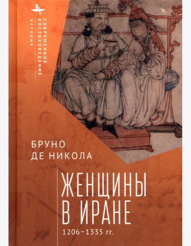 Женщины в Иране. 1206-1335 гг.