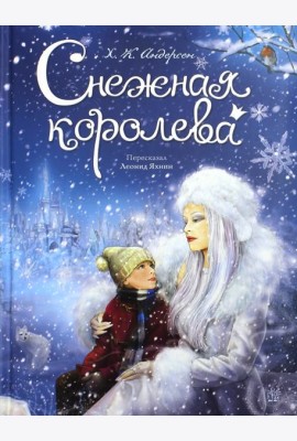 Снежная королева