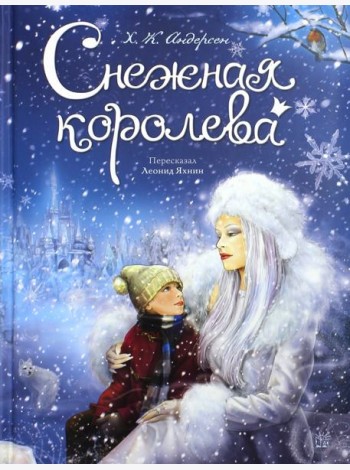 Снежная королева