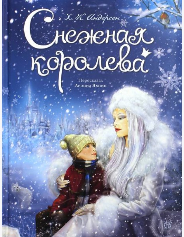 Снежная королева