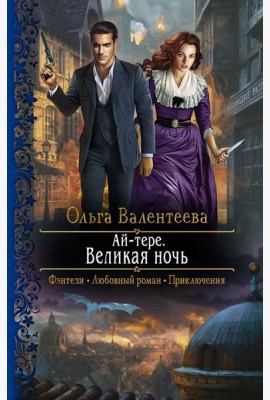 Ай-тере. Великая ночь