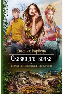 Сказка для волка