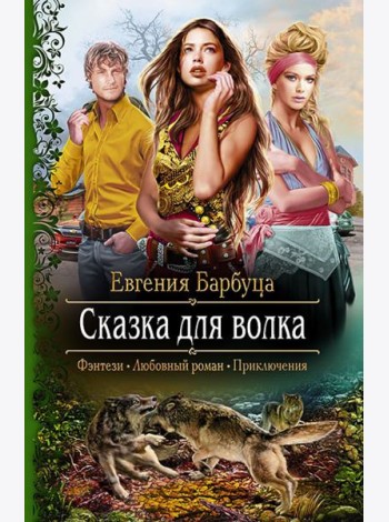 Сказка для волка