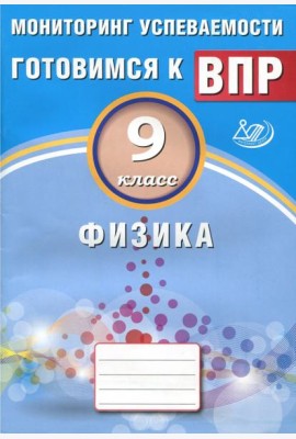 Физика. 9 класс. Мониторинг успеваемости. Учебное пособие