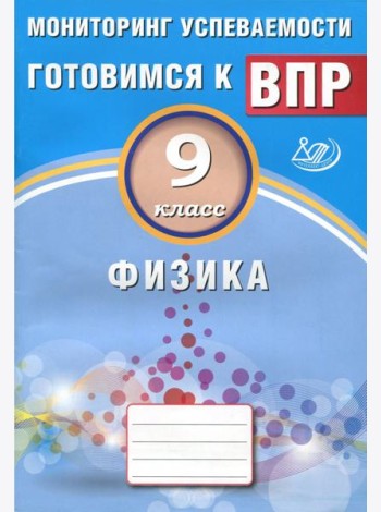 Физика. 9 класс. Мониторинг успеваемости. Учебное пособие