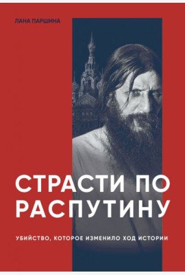 Страсти по Распутину. Убийство, которое изменило ход истории