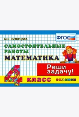 Математика. 4 класс. Самостоятельные работы. ФГОС