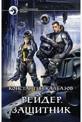 Рейдер. Защитник