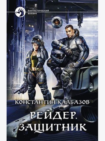 Рейдер. Защитник
