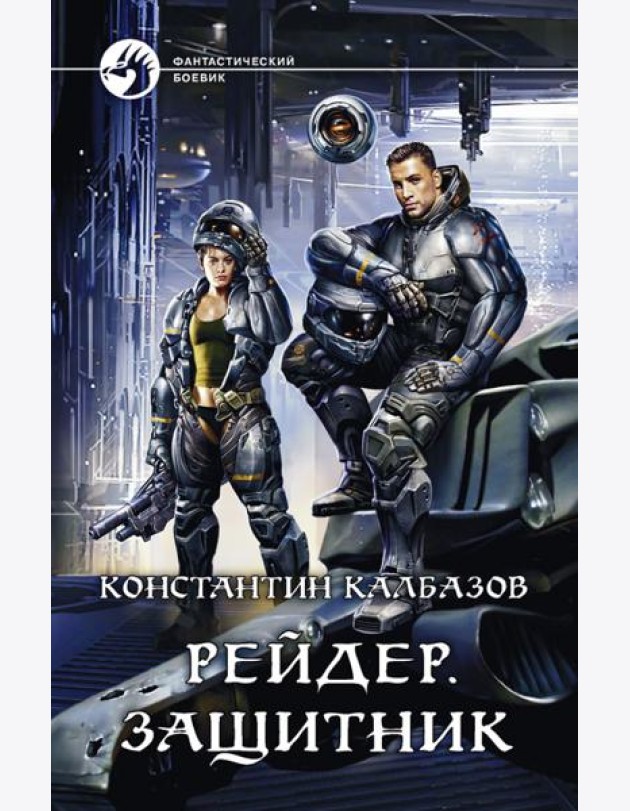 Рейдер. Защитник