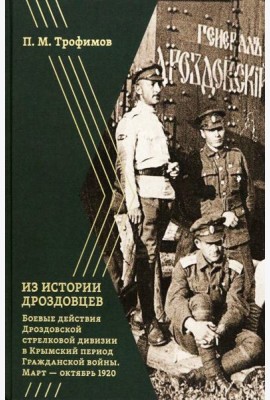 Из истории дроздовцев. Боевые действия Дроздовской дивизии
