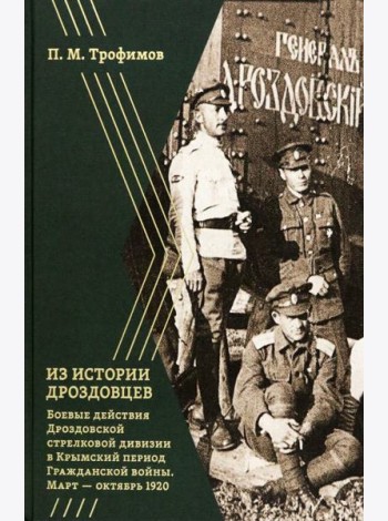 Из истории дроздовцев. Боевые действия Дроздовской дивизии