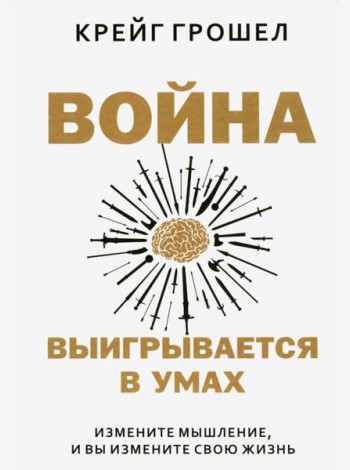Война выигрывается в умах. Измените мышление, и вы измените свою жизнь