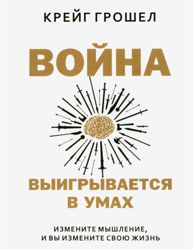 Война выигрывается в умах. Измените мышление, и вы измените свою жизнь