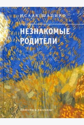 Незнакомые родители