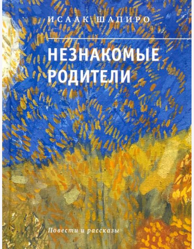Незнакомые родители