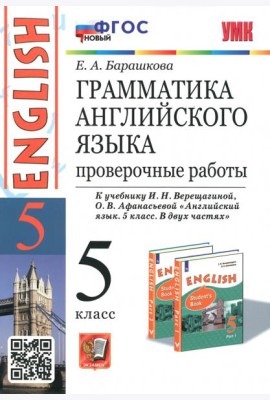 Английский язык. 5 класс. Грамматика. Проверочные работы к учебнику И. Верещагиной, О. Афанасьевой