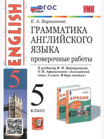 Английский язык. 5 класс. Грамматика. Проверочные работы к учебнику И. Верещагиной, О. Афанасьевой