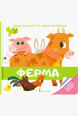 Энциклопедия для самых маленьких. Ферма