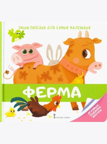 Энциклопедия для самых маленьких. Ферма