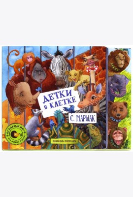Детки в клетке