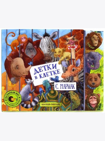 Детки в клетке