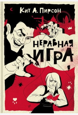 Неравная игра