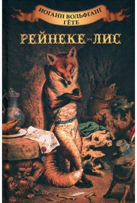 Рейнеке - лис