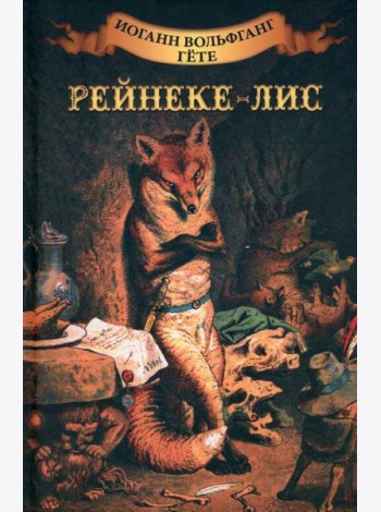 Рейнеке - лис