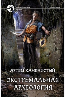 Экстремальная археология