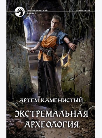 Экстремальная археология