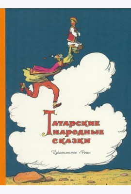 Татарские народные сказки