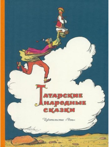 Татарские народные сказки