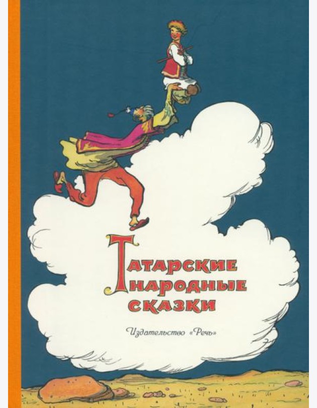Татарские народные сказки