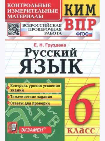 КИМ ВПР. Русский язык. 6 класс. ФГОС