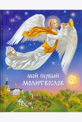 Мой первый молитвослов