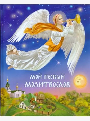 Мой первый молитвослов