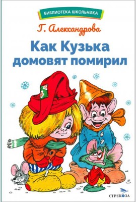 БШ. Как Кузька домовят помирил