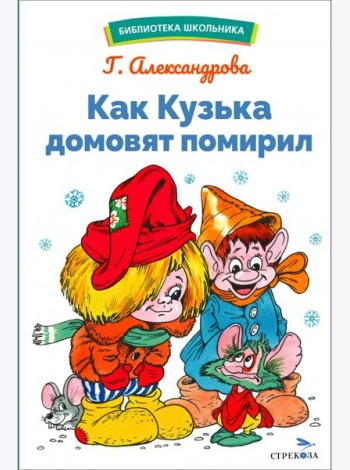 БШ. Как Кузька домовят помирил