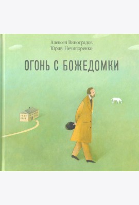 Огонь с Божедомки