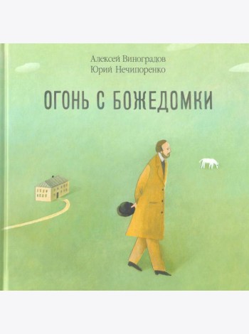Огонь с Божедомки