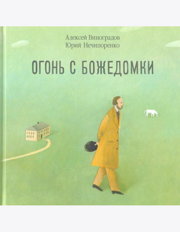 Огонь с Божедомки