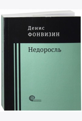 Недоросль: пьесы, проза