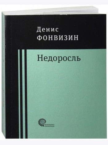 Недоросль: пьесы, проза