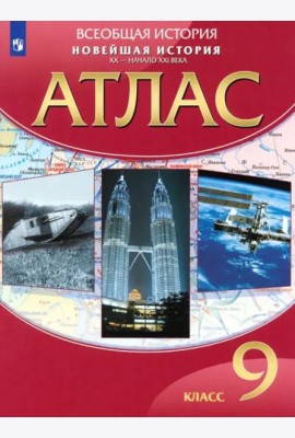 Новейшая история. XX - начало XXI века. 9 класс. Атлас. ФГОС