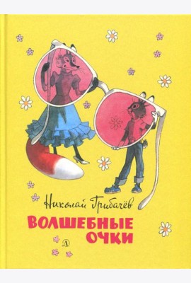 Волшебные очки