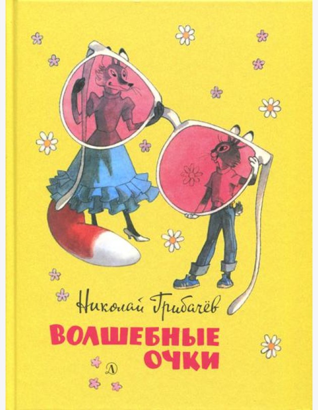 Волшебные очки