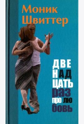 Двенадцать раз про любовь