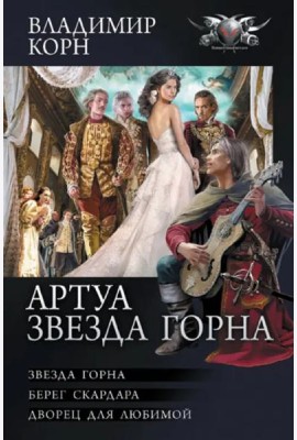 Артуа. Звезда Горна
