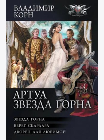 Артуа. Звезда Горна
